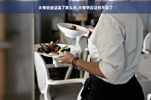 大专毕业证丢了怎么办,大专学历证书不见了