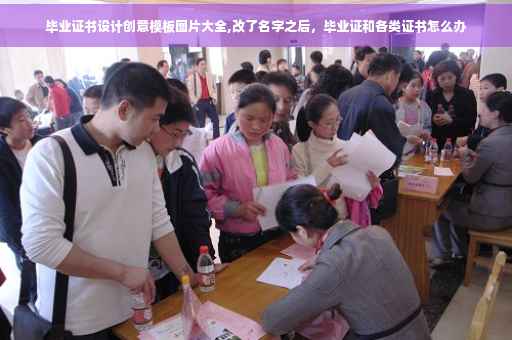 毕业证书设计创意模板图片大全,改了名字之后，毕业证和各类证书怎么办