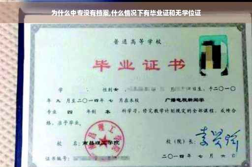 为什么中专没有档案,什么情况下有毕业证和无学位证