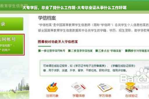 大专学历，毕业了找什么工作啊-大专毕业证从事什么工作好呢