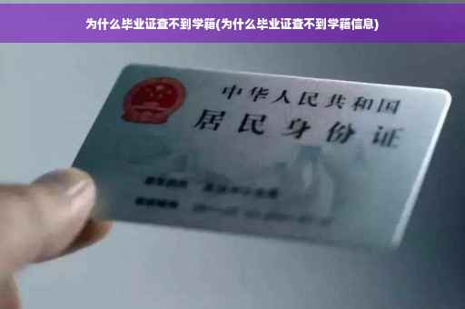 为什么毕业证查不到学籍(为什么毕业证查不到学籍信息)
