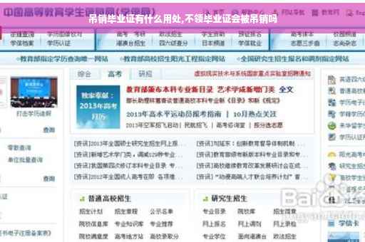 吊销毕业证有什么用处,不领毕业证会被吊销吗