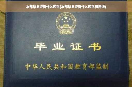 本部毕业证有什么区别(本部毕业证有什么区别和用途)