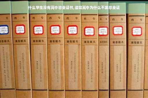 什么学生没有高中毕业证书,读完高中为什么不发毕业证