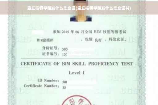 章丘技师学院发什么毕业证(章丘技师学院发什么毕业证书)
