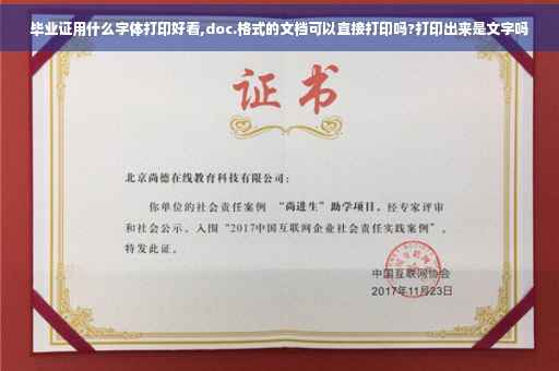 毕业证用什么字体打印好看,doc.格式的文档可以直接打印吗?打印出来是文字吗