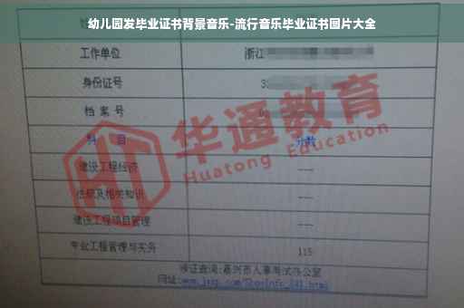 幼儿园发毕业证书背景音乐-流行音乐毕业证书图片大全
