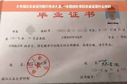 大专层次毕业证书图片样本大全,一本院校的专科毕业证是什么样的
