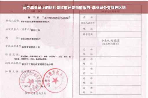 高中毕业证上的照片是红底还是蓝底版的-毕业证外壳颜色区别
