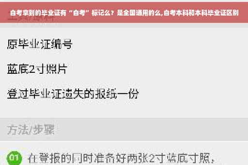 自考拿到的毕业证有“自考”标记么？是全国通用的么,自考本科和本科毕业证区别