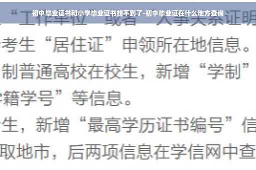 初中毕业证书和小学毕业证书找不到了-初中毕业证在什么地方查询 初中毕业证书和小学毕业证书找不到了-初中毕业证在什么地方查询