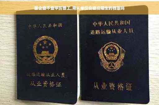 国企查不查学历普工,用人单位会查应届生的档案吗