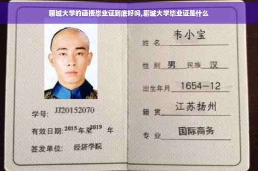 聊城大学的函授毕业证到底好吗,聊城大学毕业证是什么