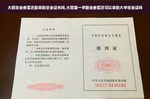 大四毕业参军还能拿到毕业证书吗,大四第一学期去参军还可以拿到大学毕业证吗