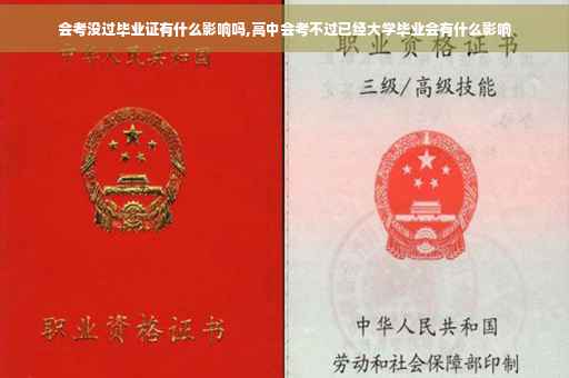 会考没过毕业证有什么影响吗,高中会考不过已经大学毕业会有什么影响
