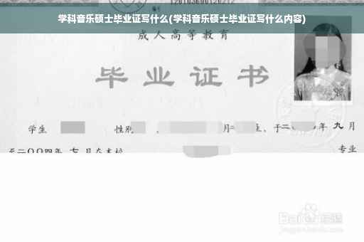 学科音乐硕士毕业证写什么(学科音乐硕士毕业证写什么内容)