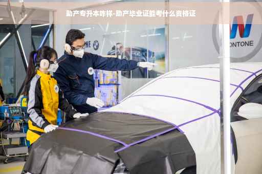 助产专升本咋样-助产毕业证能考什么资格证