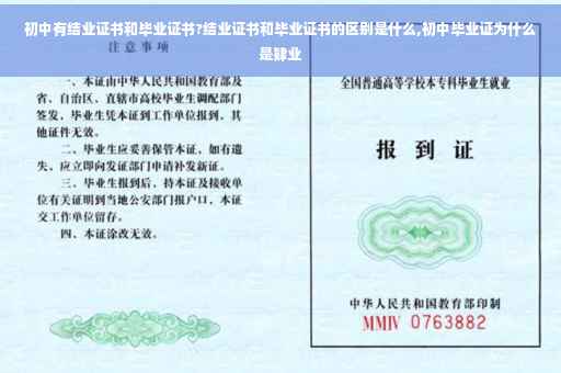 初中有结业证书和毕业证书?结业证书和毕业证书的区别是什么,初中毕业证为什么是肄业