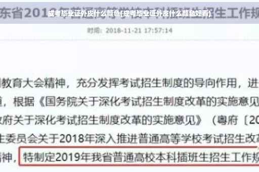 成考毕业证外皮什么颜色(成考毕业证外皮什么颜色好看)