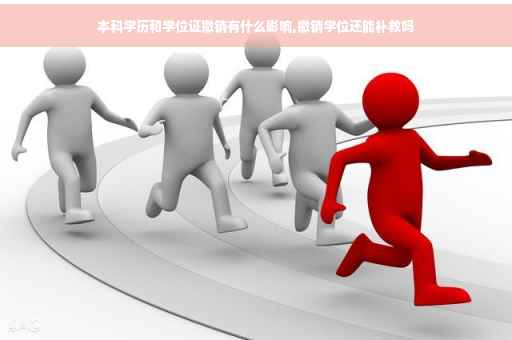本科学历和学位证撤销有什么影响,撤销学位还能补救吗