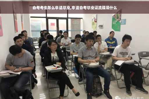 自考考生怎么申请毕业,申请自考毕业证流程是什么