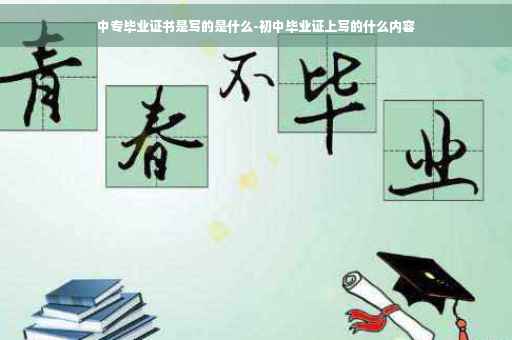 中专毕业证书是写的是什么-初中毕业证上写的什么内容