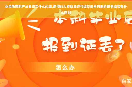 业余函授脱产毕业证写什么内容,函授的大专毕业证书编号与全日制的证书编号有什么区别