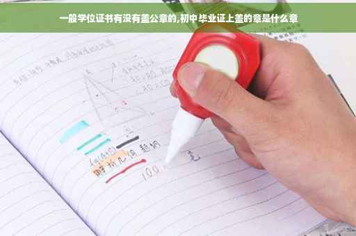一般学位证书有没有盖公章的,初中毕业证上盖的章是什么章