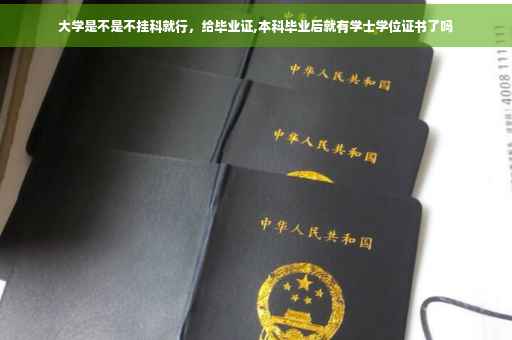 大学是不是不挂科就行，给毕业证,本科毕业后就有学士学位证书了吗