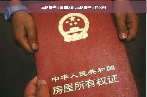高护与护士具体区别,高护与护士的区别