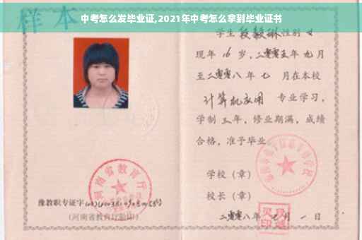 中考怎么发毕业证,2021年中考怎么拿到毕业证书