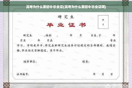 高考为什么要初中毕业证(高考为什么要初中毕业证呢)