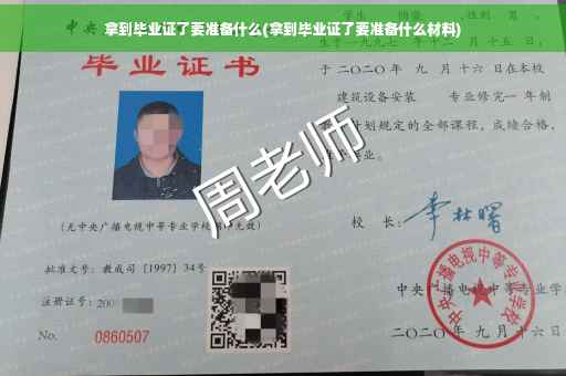 拿到毕业证了要准备什么(拿到毕业证了要准备什么材料)