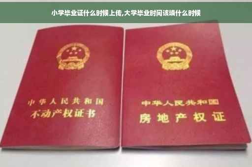 小学毕业证什么时候上传,大学毕业时间该填什么时候