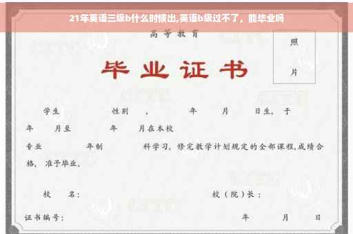 21年英语三级b什么时候出,英语b级过不了，能毕业吗