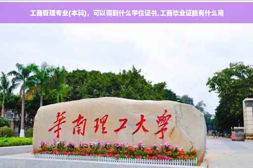 工商管理专业(本科)，可以得到什么学位证书,工商毕业证能有什么用