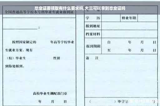 毕业证要领取有什么要求吗,大三可以拿到毕业证吗