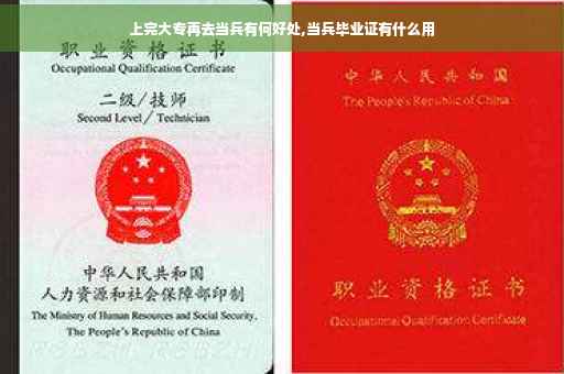 上完大专再去当兵有何好处,当兵毕业证有什么用