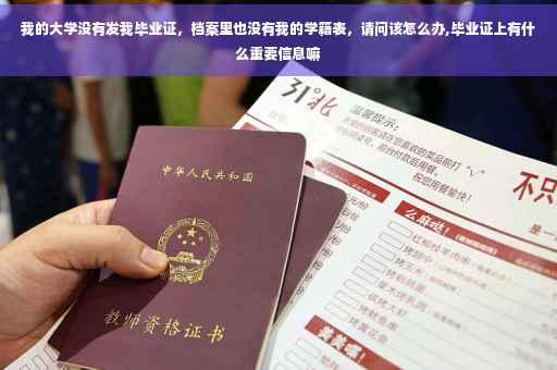 我的大学没有发我毕业证，档案里也没有我的学籍表，请问该怎么办,毕业证上有什么重要信息嘛