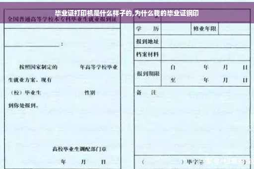 毕业证打印机是什么样子的,为什么我的毕业证钢印