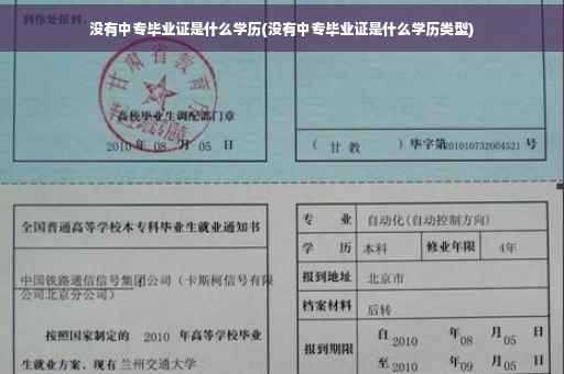 没有中专毕业证是什么学历(没有中专毕业证是什么学历类型)