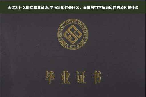 面试为什么叫带毕业证呢,学历复印件是什么，面试时带学历复印件的原因是什么