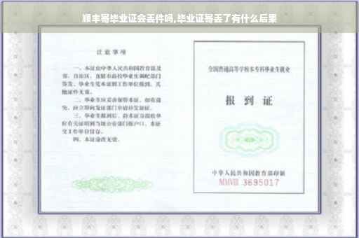 顺丰寄毕业证会丢件吗,毕业证寄丢了有什么后果
