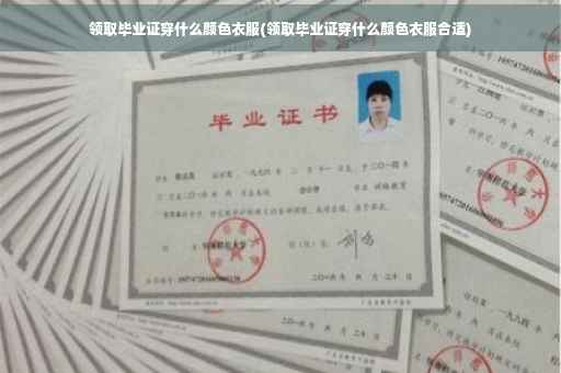 领取毕业证穿什么颜色衣服(领取毕业证穿什么颜色衣服合适)