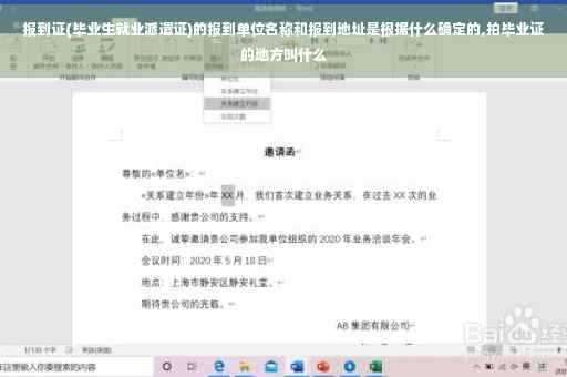 报到证(毕业生就业派遣证)的报到单位名称和报到地址是根据什么确定的,拍毕业证的地方叫什么