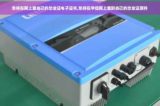 怎样在网上查自己的毕业证电子证书,怎样在学信网上查到自己的毕业证原件