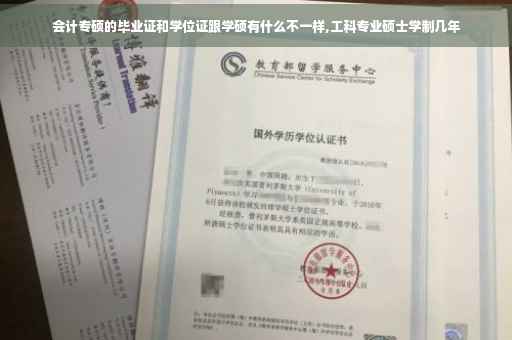 会计专硕的毕业证和学位证跟学硕有什么不一样,工科专业硕士学制几年