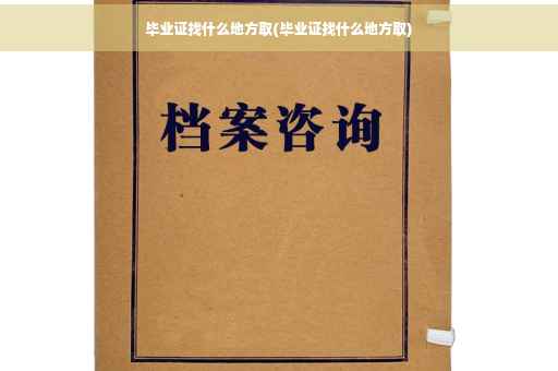 毕业证找什么地方取(毕业证找什么地方取)