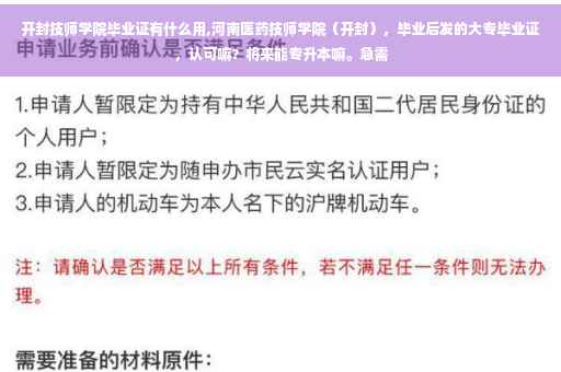 开封技师学院毕业证有什么用,河南医药技师学院（开封），毕业后发的大专毕业证，认可嘛？将来能专升本嘛。急需