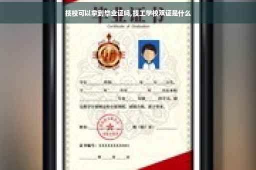 技校可以拿到毕业证吗,技工学校双证是什么